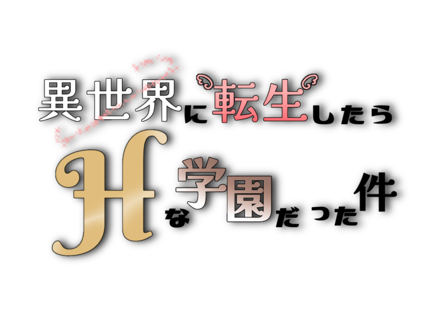 大阪の素人デリヘルは異世界に転生したらHな学園だった件